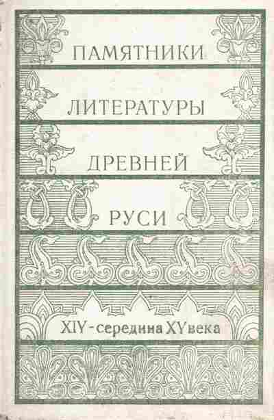 Книга Памятники литературы Древней Руси XIV-середина XV века, 11-8679, Баград.рф
